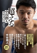 孤高の逆輸入ボクサー、世界3階級制覇王者・中谷潤人を追いかけ続けた渾身ノンフィクション『超える　中谷潤人ドキュメント』（著・林 壮一）が集英社より3月5日に発売。井上尚弥との頂上決戦に向けた注目の1冊