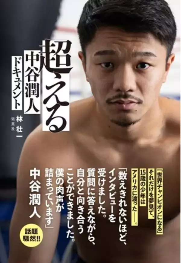 孤高の逆輸入ボクサー、世界3階級制覇王者・中谷潤人を追いかけ続けた渾身ノンフィクション『超える　中谷潤人ドキュメント』（著・林 壮一）が集英社より3月5日に発売。井上尚弥との頂上決戦に向けた注目の1冊
