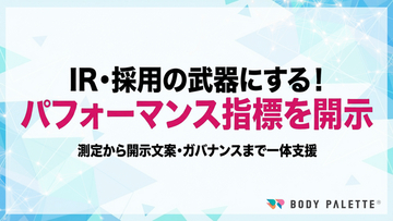 【パフォーマンス指標・測定方法の開示】従業員パフォーマンス指標と測定方法の開示支援の提供開始