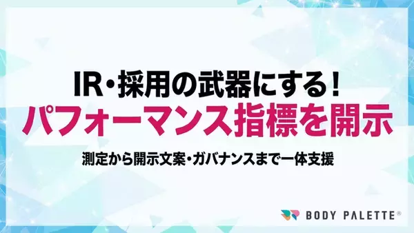 【パフォーマンス指標・測定方法の開示】従業員パフォーマンス指標と測定方法の開示支援の提供開始