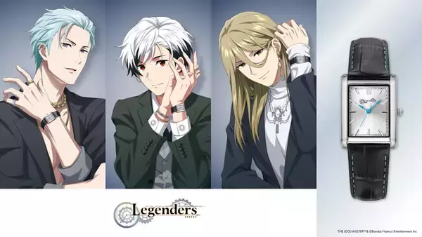 アイドルマスター SideMに登場するアイドルユニット「Legenders」がブランドウォッチのアンバサダーを務めるコンセプトから生まれた腕時計が発売決定！