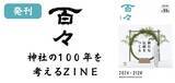 「【 New フリーペーパー 】神主さんが作るZINE「百々」が、vol.99年前「新たな伝統を作る」を発刊。今号より、株式会社神社仏閣オンラインも編集に協力！」の画像1