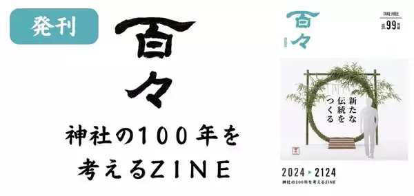 【 New フリーペーパー 】神主さんが作るZINE「百々」が、vol.99年前「新たな伝統を作る」を発刊。今号より、株式会社神社仏閣オンラインも編集に協力！