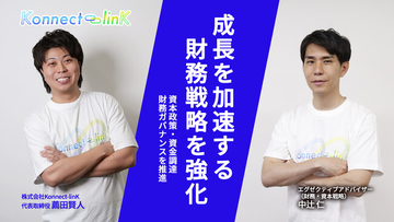 Konnect-linK、中辻 仁氏が「エグゼクティブアドバイザー（財務・資本戦略）」にに就任、財務・資本戦略体制を強化