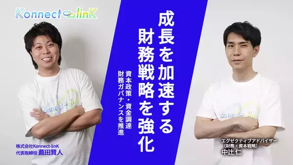 Konnect-linK、中辻 仁氏が「エグゼクティブアドバイザー（財務・資本戦略）」にに就任、財務・資本戦略体制を強化