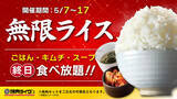 「GW明けは、焼肉ライクの“無限ライス”でしっかり満たす。焼肉セット（690円～）ご注文で、ごはん・キムチ・スープがおかわり自由！5月7日（木）より開催」の画像1