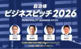 「全国90名以上の現職首長が最終審査へ参加予定！イチニ株式会社主催「自治体向けビジネスピッチ2026」企業エントリー受付中【5月20日(水)締切】」の画像1