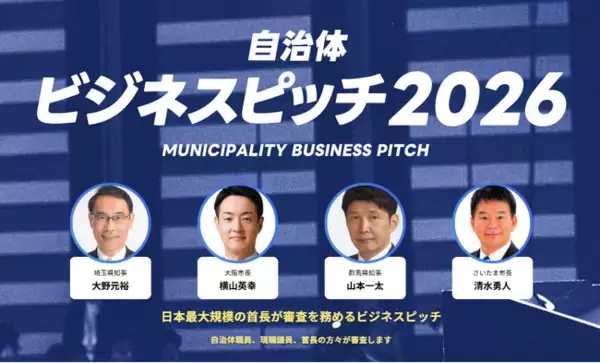 全国90名以上の現職首長が最終審査へ参加予定！イチニ株式会社主催「自治体向けビジネスピッチ2026」企業エントリー受付中【5月20日(水)締切】