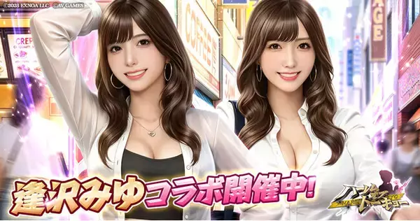 アウトローハーレム系経営RPG『ハーレムオブトーキョー』と逢沢みゆさんコラボ 開催！