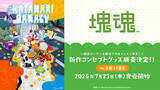 「2026年7月23日(木)より、『塊魂』新規コンセプトグッズが京都 IP書店で発売決定！！特設コーナー展開＆購入特典ノベルティ配布！」の画像1