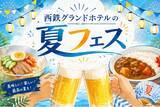 「暑さを吹き飛ばすオリジナルメニューが勢ぞろい！『西鉄グランドホテルの夏フェス』開催！」の画像1