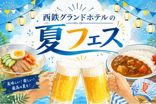 暑さを吹き飛ばすオリジナルメニューが勢ぞろい！『西鉄グランドホテルの夏フェス』開催！