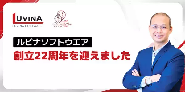 ルビナソフトウエア、創立22周年を迎えました