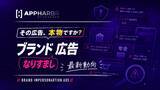 「AppHarbr、ブランドなりすまし広告への対応指針を公開」の画像1