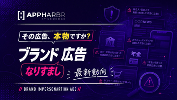 AppHarbr、ブランドなりすまし広告への対応指針を公開