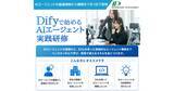 「インフォメーション・ディベロプメント、基礎知識から構築・公開までを体験し、実務で使えるスキルを習得「Difyで始めるAIエージェント実践研修」をリリース」の画像1