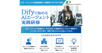 インフォメーション・ディベロプメント、基礎知識から構築・公開までを体験し、実務で使えるスキルを習得「Difyで始めるAIエージェント実践研修」をリリース