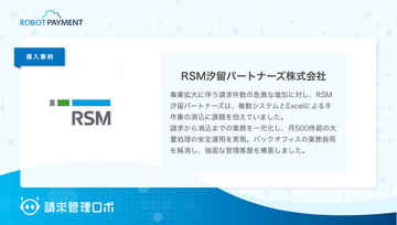 RSM汐留パートナーズ株式会社が、「請求管理ロボ」を導入。分散したシステム一本化と、大量処理をさばく業務基盤を構築