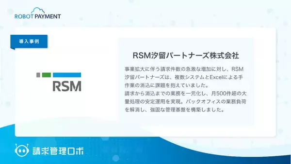 RSM汐留パートナーズ株式会社が、「請求管理ロボ」を導入。分散したシステム一本化と、大量処理をさばく業務基盤を構築