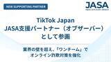 「【日本オンライン詐欺対策アライアンス（JASA）】新たにTikTok Japanが支援パートナー企業（オブザーバー）として参加、業界横断のオンライン詐欺対策に協力」の画像1