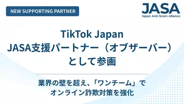 【日本オンライン詐欺対策アライアンス（JASA）】新たにTikTok Japanが支援パートナー企業（オブザーバー）として参加、業界横断のオンライン詐欺対策に協力