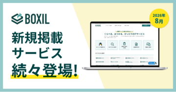SaaS比較サイト「BOXIL」が2026年8月度新規掲載サービスを発表