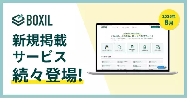 SaaS比較サイト「BOXIL」が2026年8月度新規掲載サービスを発表