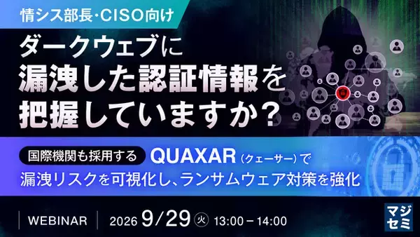『【情シス部長・CISO向け】ダークウェブに漏洩した認証情報を把握していますか？』というテーマのウェビナーを開催