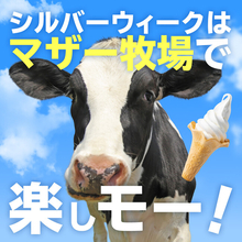 【SW早朝限定】迫力満点のイベント「ひつじの大放牧」5日間限定開催！ マザー牧場のシルバーウィーク特別営業情報公開！