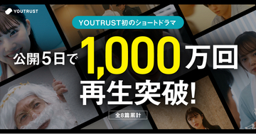 配信開始5日で総再生回数1,000万回突破！YOUTRUST初のショートドラマ全8本を公開