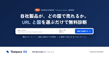 自社製品がどの国で売れるかを、URL と国を選ぶだけで無料診断。Tempura technologies、海外進出の事前診断「Tempura Audit」を提供開始