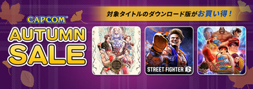 「CAPCOM AUTUMN SALE」開催中！　『ストリートファイター6』やそのほか人気格闘ゲームが各デジタルストアでお得なセール中！
