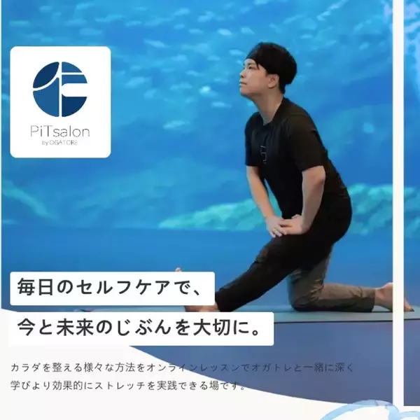 「本気でカラダを変えたい方へ本気で寄り添うストレッチサロン『PiTsalon』。人気理学療法士YouTuberオガトレが語るYouTubeとの違いやその想いとは？」の画像