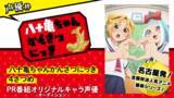 「TVアニメ「八十亀ちゃんかんさつにっき 4さつめ」PR番組出演キャラクターの声優オーディションを開催！」の画像1