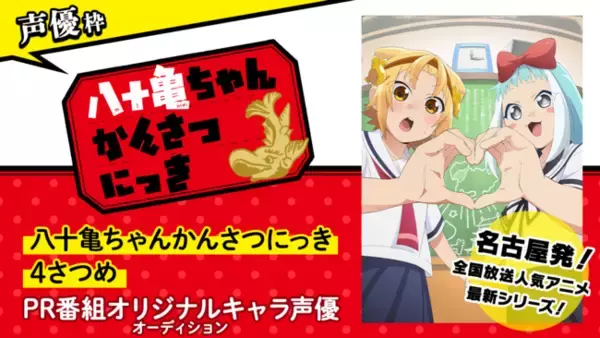 TVアニメ「八十亀ちゃんかんさつにっき 4さつめ」PR番組出演キャラクターの声優オーディションを開催！