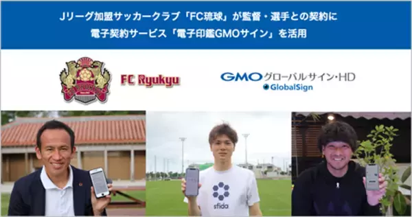 Jリーグ加盟サッカークラブ「FC琉球」が電子契約サービス「電子印鑑GMOサイン」を導入　監督・選手契約やチーム運営に活用