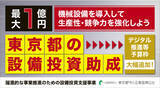 「東京都　デジタル推進等の設備投資に助成金【前年比約2倍の予算100億円】」の画像1