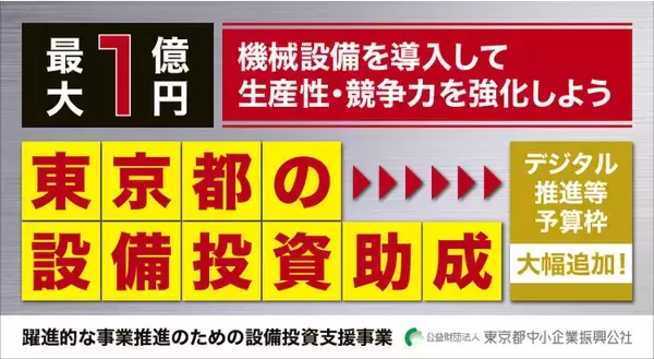 東京都　デジタル推進等の設備投資に助成金【前年比約2倍の予算100億円】