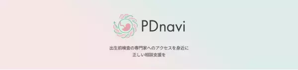 出生前検査の専門家へのアクセスを身近に正しい相談支援を行う「PDnavi」を設立