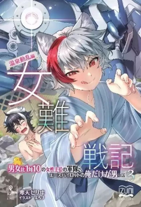 美少年エースの奪い合いで帝国軍が分裂の危機に！？ ──女難ストーリー第三弾！ 『女難戦記３ 温泉動乱編』いずみノベルズ・4月の新刊