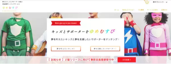夢を叶えたいキッズと夢を支援したいサポーターを結ぶ参加型夢マッチングサービス「ゆめむすび」