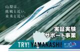 「TRY!YAMANASHI! 実証実験サポート事業第３期プロジェクトを募集開始！」の画像1