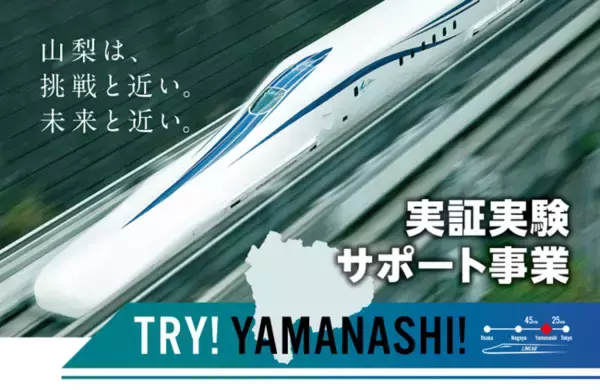 TRY!YAMANASHI! 実証実験サポート事業第３期プロジェクトを募集開始！