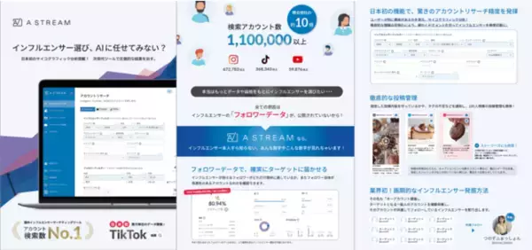 TikToker・Instagramar・Youtuberの検索ツール『A stream』が東京ビッグサイトの"WEB・SNS活用EXPO"に出店決定