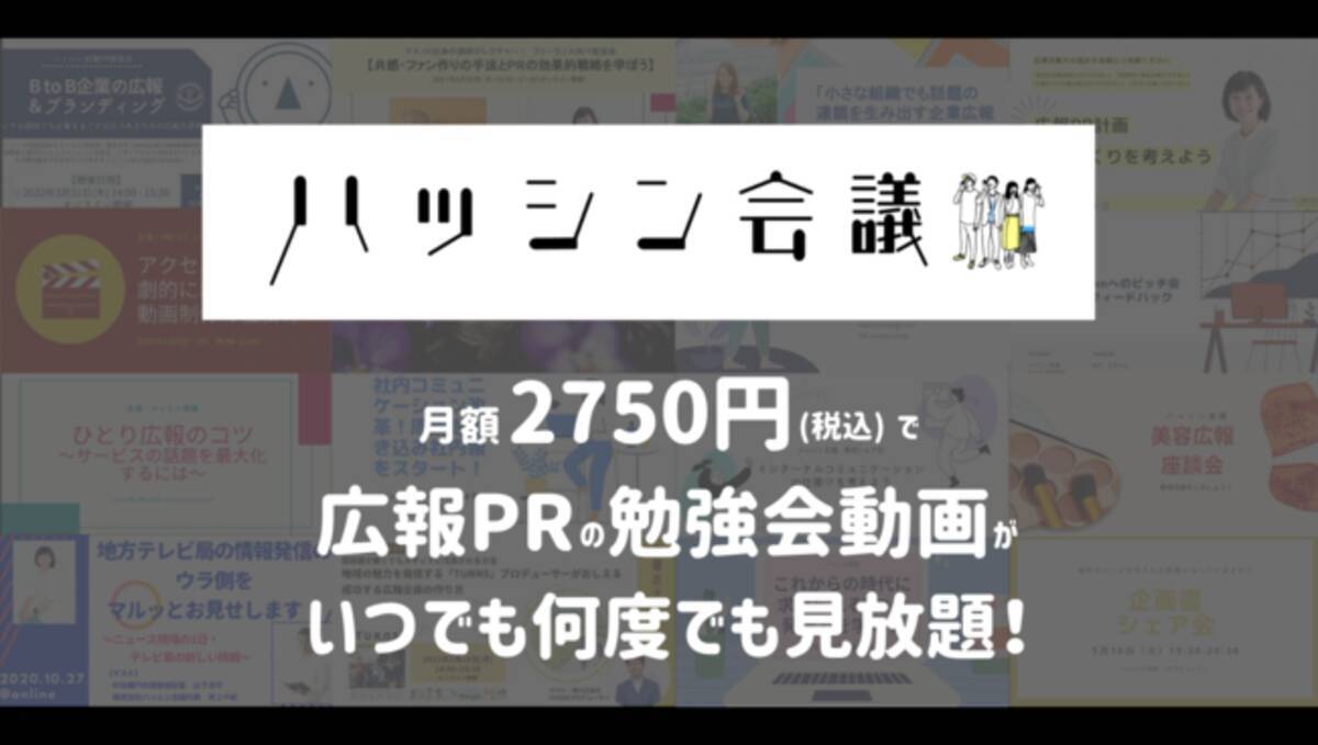 広報prの勉強会動画が見放題 新プランを7月1日より提供開始 22年7月1日 エキサイトニュース