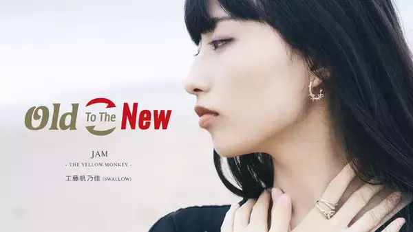 THE YELLOW MONKEYの名曲「JAM」を「工藤帆乃佳(SWALLOW)」がカバー！8月21日（日）に配信開始。8月24日（水）開催の無料ライブ『exPoP!!!!!』にて初披露を予定