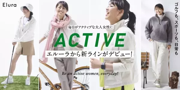 “大人の悩みに効く服”Eluraから、毎日をアクティブに過ごす大人女性に向けた＜ACTIVE＞シリーズが9月5日（月）デビュー！