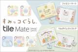 「探し物を音で見つける紛失防止タグ「Tile」に「すみっコぐらし デザインTile」が登場」の画像1