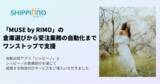 「自動出荷アプリ「シッピーノ」が物流倉庫の選定からサポート！ハワイ発のリゾートスタイルを発信する「MUSE by RIMO ONLINE STORE」の物流構築を支援しました」の画像1