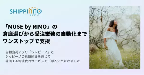 自動出荷アプリ「シッピーノ」が物流倉庫の選定からサポート！ハワイ発のリゾートスタイルを発信する「MUSE by RIMO ONLINE STORE」の物流構築を支援しました
